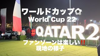 【W杯2022】現地観戦！ファンヴィレッジとドーハの様子 Qatar FIFA World Cup 2022 ワールドカップ・カタール！