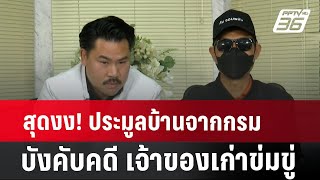 สุดงง! ประมูลบ้านจากกรมบังคับคดี เจ้าของเก่าข่มขู่ | เที่ยงทันข่าว | 13 ส.ค. 67