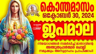 കൊന്തമാസം, ഒക്‌ടോബർ: 30, ജപമാല കേട്ടുകൊണ്ട് നിങ്ങളുടെ ദിവസം തുടങ്ങു അനുഗ്രഹീതമായിരിക്കും!!