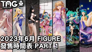 [時間表] 2023年6月FIGURE發售時間表 Part1