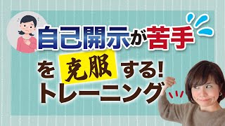 【自己開示が苦手を克服する！トレーニング法】