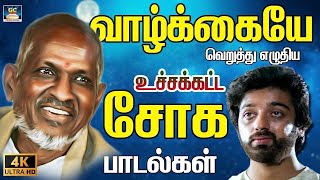 வாழ்க்கையே வெறுத்து எழுதிய உச்சக்கட்ட சோக பாடல்கள் | Solace in Sadness Ilayaraja Evocative Melodies.