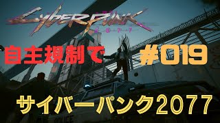 【ネタバレ有り】自主規制でサイバーパンク2077【#019 】