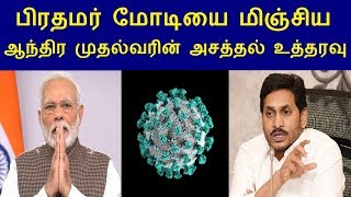 சிறப்பு அதிகாரத்தை பயன்படுத்தி பிரதமர் மோடியை மிஞ்சிய ஆந்திர முதல்வரின் அசத்தல் உத்தரவு | Tamilcure