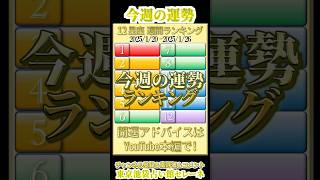 【今週の運勢】1月20日～1月26日の12星座運勢ランキング 開運アドバイスは↑の本編へ！ #shorts  #占い #今週の運勢  #星座占い