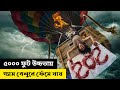 গ্যাস বেলুনে ঘুরতে গিয়ে ৫০০০ ফুট উচ্চতায় ফেঁসে যায় | Movie Explain In Bangla | Cottage Screen