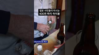 일본 서민들이 마시는 400엔짜리 하이볼 #오사카여행