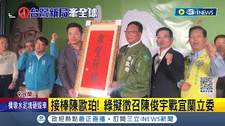 陳歐珀宣布不拚連任！民進黨擬徵召陳俊宇　接棒陳歐珀戰宜蘭立委四腳督戰局成形｜記者 黃國瑞 黃政杰｜【台灣要聞】20230705｜三立iNEWS