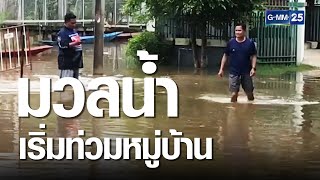 พนังกั้นน้ำชีแตกเพิ่ม ประชาชนแห่ขนของขึ้นที่สูง | เจาะข่าวค่ำ | GMM25