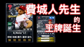 Aaron Nola練卡記錄 | 又一張黑技333 | 費城人先生 | 升階、黑鑽、洗技能 | MLB 9 Innings