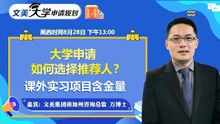 美国大学申请： 大学申请如何选择推荐人？课外实习项目含金量《文美大学申请规划》2020.08.28第14期