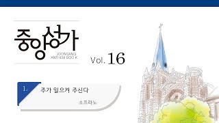 [중앙아트] 중앙성가 16집 01. 주가 일으켜 주신다 소프라노 (베스트3집 07)