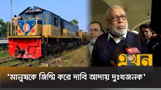 বাধ্য করে দাবি আদায়ের চেষ্টা করলে ব্যবস্থা নেবে সরকার | Bangladesh Railway | Ekhon TV