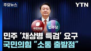 민주, '채 상병 특검' 약속 요구...與 \