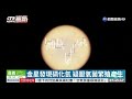 金星發現磷化氫 疑厭氧菌繁殖產生 華視新聞 20200915