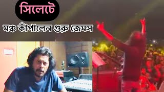 সিলেটে মঞ্চ কাঁপালেন গুরু জেমস Guru James rocked the stage in Sylhet