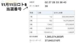 【宝くじ】11月11日当選発表ロト6、ナンバーズ3、ナンバーズ4