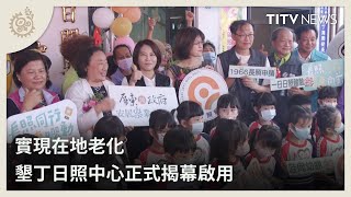 實現在地老化 墾丁日照中心正式揭幕啟用｜每日熱點新聞｜原住民族電視台