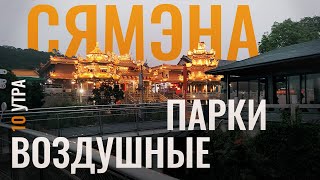 Воздушные парки | Маленькая Германия в Сямэне  | В Шанхае 10 Утра