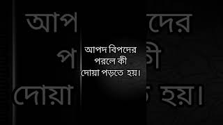 আপদ বিপদে পড়লে কি দোয়া পড়তে হয় ||মিজানুর রহমান আজহারী ||