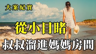 消失的兇手，從哥哥結婚的當天，他就對新娘產生強烈的愛意，大案紀實