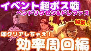 【超ボス戦】即クリアしちゃえ！あのキャラを解禁！効率周回編！[グラクロ]