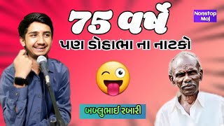 75 વર્ષે પણ ડોહાભા ના નાટકો  |  bablubhai gujrati comedy video  |  #bablubhai #gujraticomedy