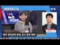 보이는 라디오 voa 뉴스 투데이 국정원 “우크라전 북한군 사상자 1100여명