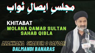 Molana Qamar Sultan Sahab Qibla || Majlis || 2021 || Dalmandi BANARAS || Azakhana Shabbir o Safdar |