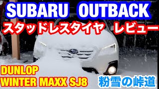 スバル アウトバック スタッドレス タイヤ レビュー ! ダンロップ ウインターマックス SJ8 粉雪の峠道 お手頃タイヤで大丈夫なのか?! SUBARU OUTBACK STUDLESS TIRE.