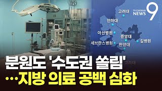 대학병원 분원도 '수도권 쏠림'…지방 의료 공백 심화