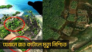 রহস্যেঘেরা দ্বীপ যেখানে রাত কাটালে মৃত্যু নিশ্চিত