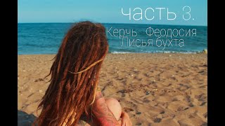 Часть 3. Керчь-Феодосия-Лисья бухта