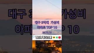 대구 3억대 가성비 아파트 Top 10  (2023.10.13)