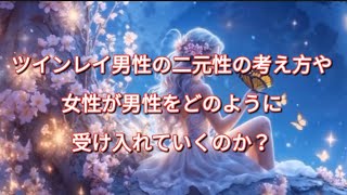 ツインレイ男性の二元性の考え方や、ツインレイ女性が男性をどのように受け入れていくのか？#ツインレイ男性#ツインレイ統合 #ツインレイ覚醒