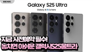 🔥갤럭시 S25 울트라 사전예약 필수 정보⚡ 쿠팡 할인혜택 놓치면 손해!