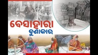 ବୁଣାକାରଙ୍କୁ ବେଉସା ଚିନ୍ତା, ବିକ୍ରି ନ ହୋଇପାରୁନି ହସ୍ତତନ୍ତ ଲୁଗା ETV Bharat Odisha