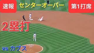 第1打席【大谷翔平選手】１アウトランナー無しでの打席-センターオーバーの2塁打で先制点のチャンスを作る