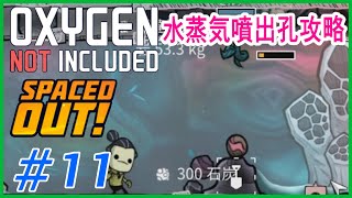 ゆっくり実況【ONI】SPEACEDOUT　水確保したい→水蒸気噴出孔攻略しないとだ！　 OXYGEN NOT INCLUDED