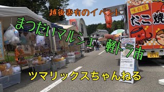 【まつだいマルシェ軽トラ市】　#サトラー　#越後妻有　#十日町市　#津南町　#十日町　#大地の芸術祭　 #ツマリックスちゃんねる　　#まつだいマルシェ軽トラ市　＃軽トラ市　#マルシェ