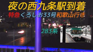 283系特急「くろしお33号」和歌山行き 夜の西九条駅到着