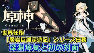 【原神】 攻略 深淵瘴気と初の対面 「層岩巨淵深遊記」シリーズ任務 『世界任務』