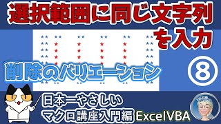 VBA セル範囲を選択して同じ文字を入力,削除マクロのバリエーション、Excel塾のエクセルマクロ講座 入門編8回、コードはコピペOK