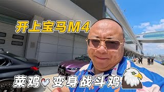 F1赛道你也能开，只需要一辆宝马M4