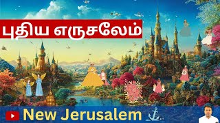 புதிய எருசலேம் / New Jerusalem