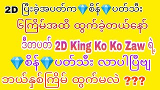 2D ပြီးခဲ့တဲ့ အပတ်က၆ကြိမ်အထိ ထွက်ခဲ့တဲ့2D King Ko Ko Zaw ရဲ့ 💎စိန်💎ပတ်သီး ဒီတပတ်ဘယ်နှစ်ကြိမ် ထွက်မလဲ