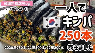 韓国料理店vlog)節分の日キンパ250本巻きました（2023年間編)