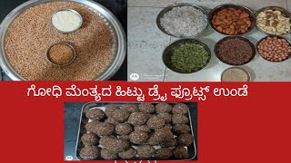 ಗೋಧಿ ಮೆಂತ್ಯ ಹಿಟ್ಟು ಡ್ರೈ ಫ್ರೂಟ್ಸ್ ಉಂಡೆ👌👌