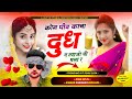 {1547} SINGER SHANKAR BIDHUDI || वायरल सोंग 2024 || कोन पीव काचा दुध न ल्याओ घी मला र || #viralsong