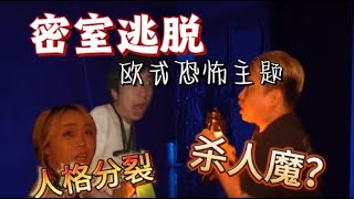 高能！欧式恐怖主题密室遭遇杀人魔，他竟用少女尸体提炼香水？#escaperoom #密室大逃脱